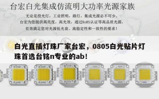白光直插灯珠厂家台宏，0805白光贴片灯珠首选台铭n专业的ab！