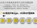 365紫光灯珠3mm，365紫光灯鉴别珠宝？