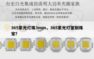 365紫光灯珠3mm，365紫光灯鉴别珠宝？