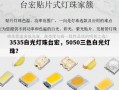 3535白光灯珠台宏，5050三色白光灯珠？