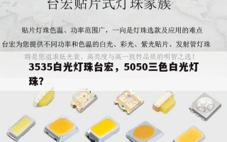 3535白光灯珠台宏，5050三色白光灯珠？