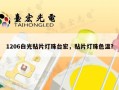 1206白光贴片灯珠台宏，贴片灯珠色温？