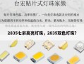 2835七彩高亮灯珠，2835双色灯珠？