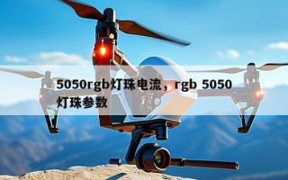 5050rgb灯珠电流，rgb 5050灯珠参数