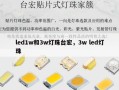led1w和3w灯珠台宏，3w led灯珠