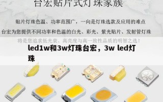 led1w和3w灯珠台宏，3w led灯珠
