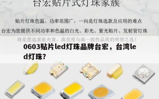 0603贴片led灯珠品牌台宏，台湾led灯珠？