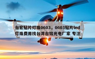 台宏贴片灯珠0603，0603贴片led灯珠费用找台湾台铭光电厂家 专注