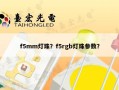 f5mm灯珠？f5rgb灯珠参数？