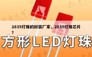 2835灯珠的封装厂家，2835灯珠芯片？
