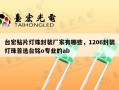 台宏贴片灯珠封装厂家有哪些，1206封装灯珠首选台铭o专业的ab
