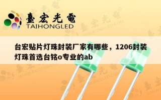 台宏贴片灯珠封装厂家有哪些，1206封装灯珠首选台铭o专业的ab