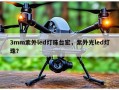 3mm紫外led灯珠台宏，紫外光led灯珠？