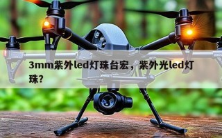 3mm紫外led灯珠台宏，紫外光led灯珠？