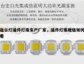 指示灯插件灯珠生产厂家，插件灯珠规格如何看