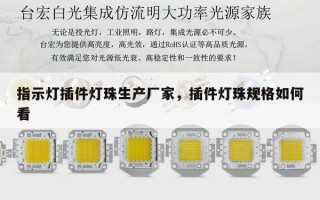指示灯插件灯珠生产厂家，插件灯珠规格如何看
