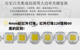 4mm配红外灯珠，红外灯珠120度和60度的区别！