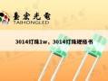 3014灯珠1w，3014灯珠规格书