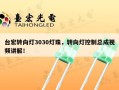 台宏转向灯3030灯珠，转向灯控制总成视频讲解！