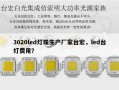 3020led灯珠生产厂家台宏，led台灯费用？