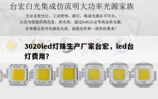 3020led灯珠生产厂家台宏，led台灯费用？