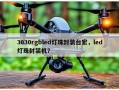 3030rgbled灯珠封装台宏，led灯珠封装机？