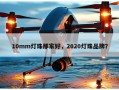 10mm灯珠那家好，2020灯珠品牌？