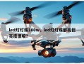 led灯灯珠100w，led灯灯珠都亮但亮度很暗？