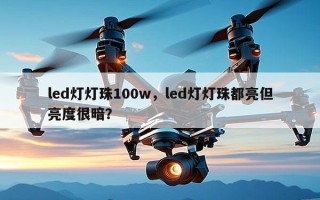 led灯灯珠100w，led灯灯珠都亮但亮度很暗？