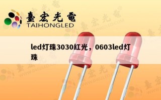 led灯珠3030红光，0603led灯珠