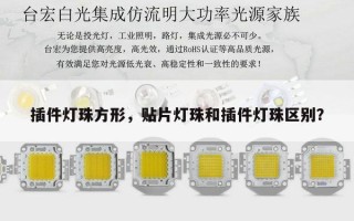 插件灯珠方形，贴片灯珠和插件灯珠区别？