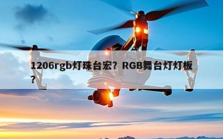 1206rgb灯珠台宏？RGB舞台灯灯板？