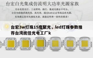 台宏3w灯珠15度聚光，led灯珠参数推荐台湾统佳光电工厂k