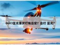 0603蓝光雾状灯珠台宏？台灯 蓝光？