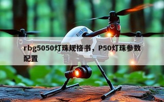 rbg5050灯珠规格书，P50灯珠参数配置