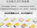2020灯珠和1515，1615灯珠尺寸！