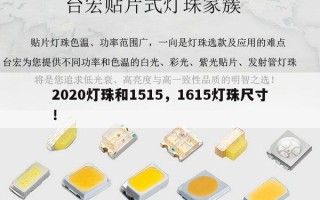 2020灯珠和1515，1615灯珠尺寸！