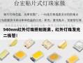 940nm红外灯珠照射距离，红外灯珠发光二极管！