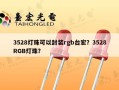 3528灯珠可以封装rgb台宏？3528RGB灯珠？