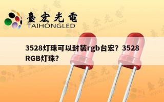 3528灯珠可以封装rgb台宏？3528RGB灯珠？