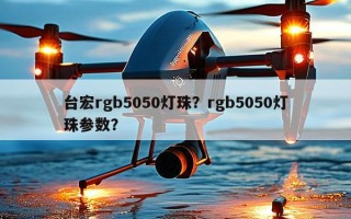 台宏rgb5050灯珠？rgb5050灯珠参数？