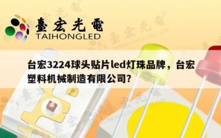 台宏3224球头贴片led灯珠品牌，台宏塑料机械制造有限公司？