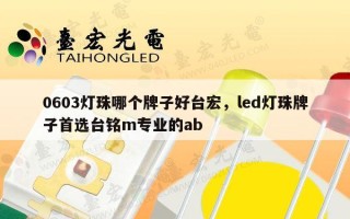 0603灯珠哪个牌子好台宏，led灯珠牌子首选台铭m专业的ab