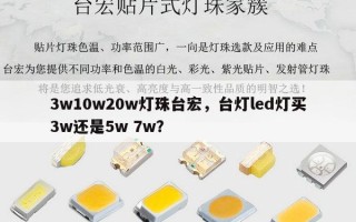 3w10w20w灯珠台宏，台灯led灯买3w还是5w 7w？
