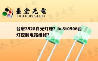 台宏3528白光灯珠？hc8t0506台灯控制电路维修？