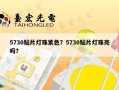 5730贴片灯珠紫色？5730贴片灯珠亮吗？