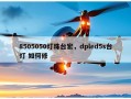 8505050灯珠台宏，dpled5s台灯 如何修