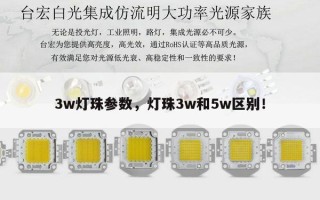 3w灯珠参数，灯珠3w和5w区别！