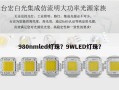 980nmled灯珠？9WLED灯珠？