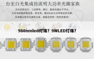 980nmled灯珠？9WLED灯珠？